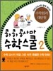 콩, 콩, 콩사마 수학스쿨 2