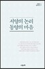 서양의 논리 동양의 마음