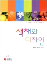 색채와 디자인