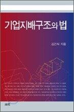 기업지배구조와 법