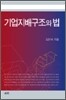 기업지배구조와 법