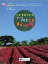 병해충 증상 예방과 대책