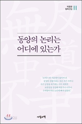 동양의 논리는 어디에 있는가