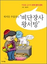 세계를 주름잡는 비단장사 왕서방