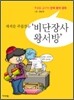 세계를 주름잡는 비단장사 왕서방