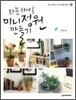 화분 하나로 미니 정원 만들기