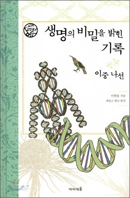 생명의 비밀을 밝힌 기록