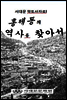 홍제동의 역사를 찾아서