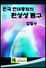 한국 현대동화의 환상성 탐구