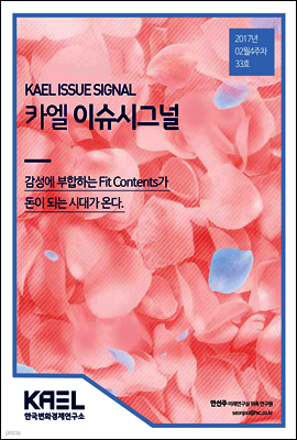 카엘 이슈시그널(KAEL ISSUE SIGNAL)2017_02월4주차_33호