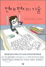 연애편지의 기술