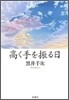 高く手を振る日