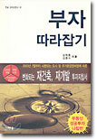 부자 따라잡기