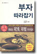 부자 따라잡기