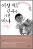여섯 개의 단추를 가진 미나