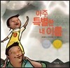 아주 특별한 내 이름
