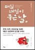 매일 매일이 좋은 날 2