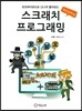 스크래치 프로그래밍