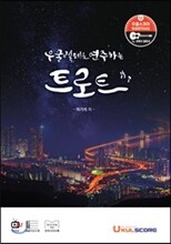 우쿨렐레로 연주하는 트로트