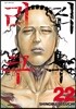 죄수 리쿠 22