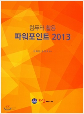 컴퓨터 활용 파워포인트 2013