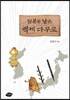 일본을 낳은 백제 다무로