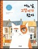 어느 날, 고양이가 왔다
