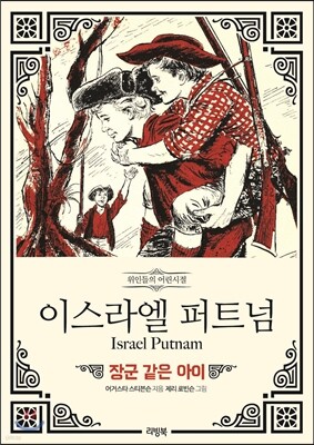 이스라엘 퍼트넘