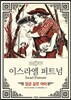 이스라엘 퍼트넘
