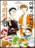 아빠와 아버지의 우리집밥 1