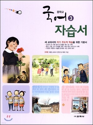 중학교 국어 3 자습서