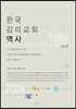 한국 감리교회 역사