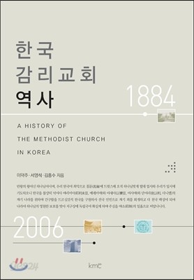 한국 감리교회 역사