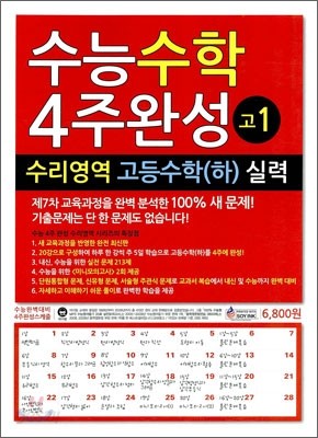 수능수학 4주완성 고1 수리영역 고등수학 (하) 실력 (2010년)