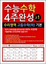 수능수학 4주완성 고1 수리영역 고등수학 (하) 기본 (2010년)