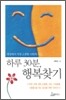 하루 30분, 행복 찾기