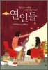 연인들