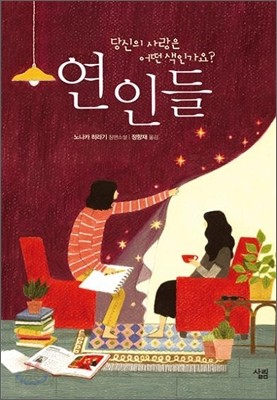 연인들