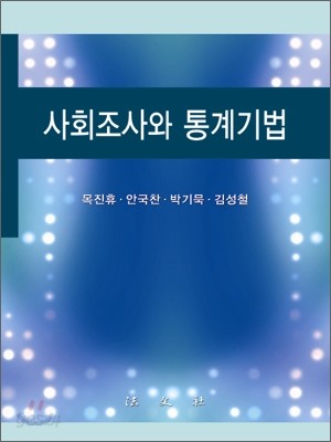 사회조사와 통계기법