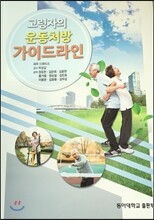 고령자의 운동처방 가이드라인