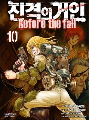 진격의 거인 -Before the fall 10