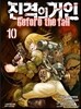 진격의 거인 -Before the fall 10