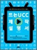 뜨는 UCC 제작설명서