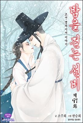 [대여] 밤을 걷는 선비(컬러연재) 091화