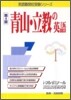靑山.立敎の英語