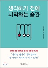 생각하기 전에 시작하는 습관