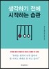 생각하기 전에 시작하는 습관