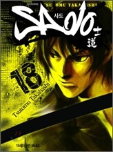 Sado 사도 18