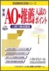 AO.推薦入試のポイント