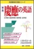 慶應の英語